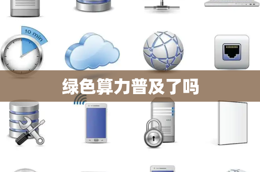 绿色算力普及了吗