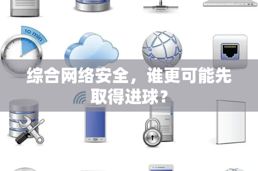 综合网络安全，谁更可能先取得进球？