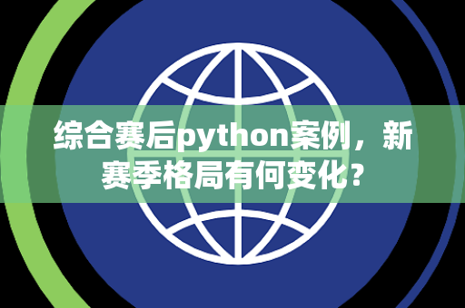 综合赛后python案例，新赛季格局有何变化？
