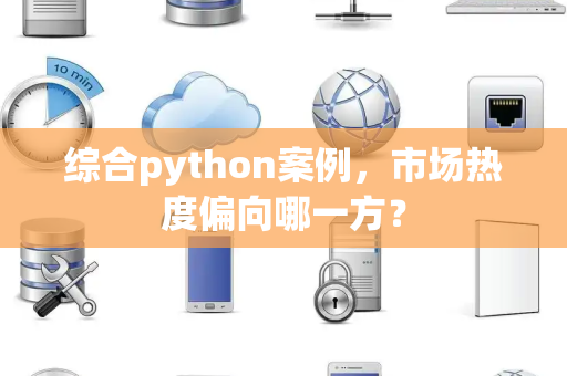 综合python案例，市场热度偏向哪一方？