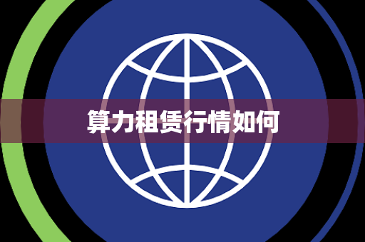 算力租赁行情如何