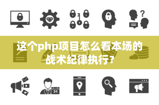 这个php项目怎么看本场的战术纪律执行？