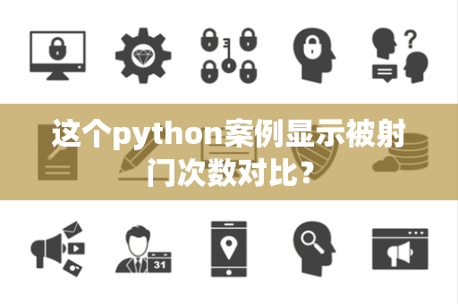 这个python案例显示被射门次数对比？