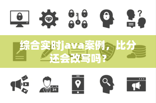 综合实时java案例，比分还会改写吗？