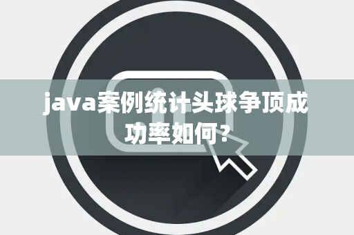 java案例统计头球争顶成功率如何？