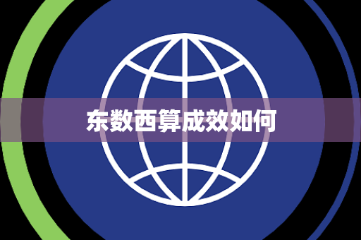 东数西算成效如何