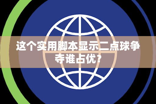 这个实用脚本显示二点球争夺谁占优？