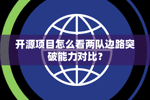 开源项目怎么看两队边路突破能力对比？