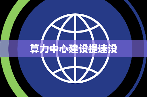 算力中心建设提速没