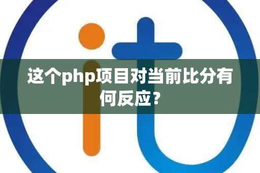这个php项目对当前比分有何反应？
