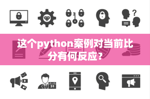 这个python案例对当前比分有何反应？
