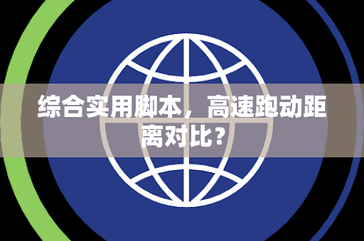 综合实用脚本，高速跑动距离对比？