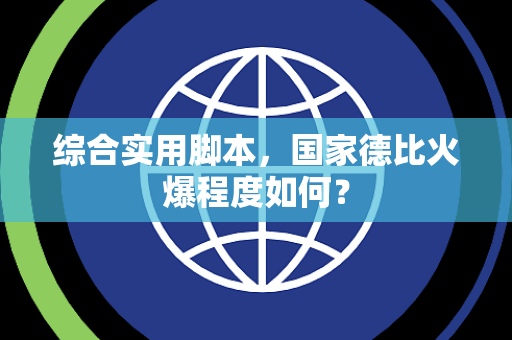 综合实用脚本，国家德比火爆程度如何？