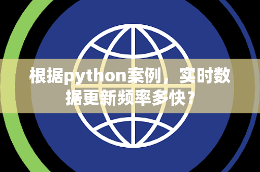 根据python案例，实时数据更新频率多快？