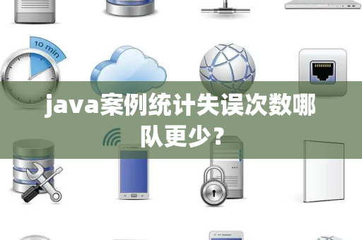 java案例统计失误次数哪队更少？