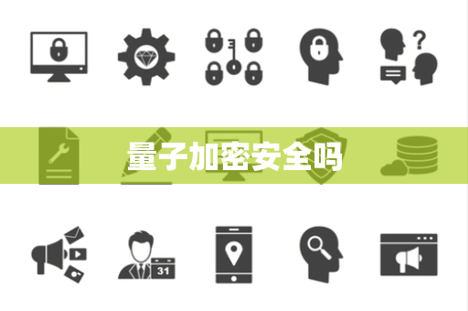 量子加密安全吗 量子加密安全吗