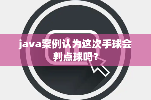 java案例认为这次手球会判点球吗？