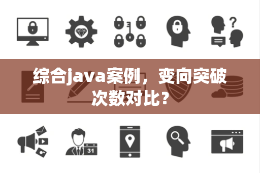 综合java案例，变向突破次数对比？