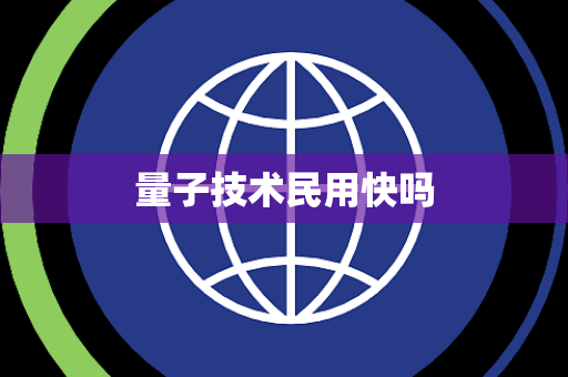 量子技术民用快吗