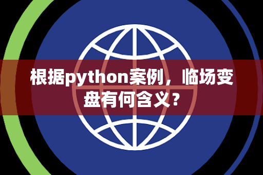 根据python案例，临场变盘有何含义？