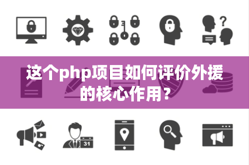 这个php项目如何评价外援的核心作用？