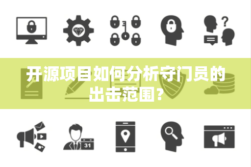 开源项目如何分析守门员的出击范围？