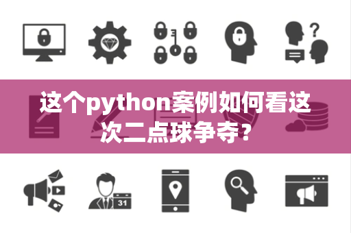 这个python案例如何看这次二点球争夺？