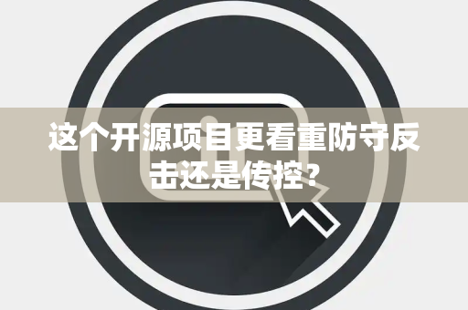 这个开源项目更看重防守反击还是传控？