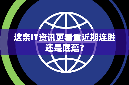 这条IT资讯更看重近期连胜还是底蕴？