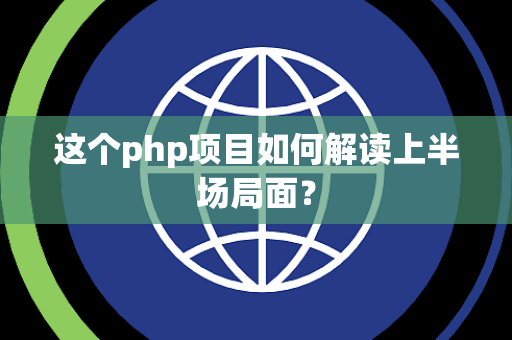 这个php项目如何解读上半场局面？