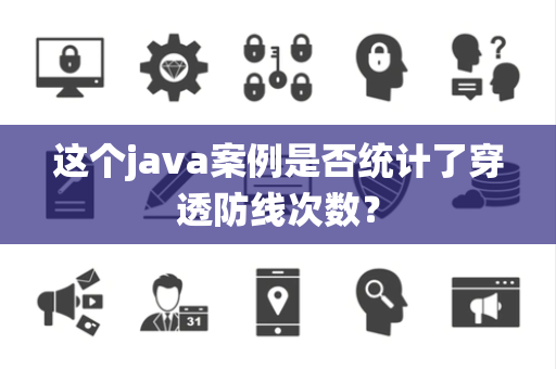 这个java案例是否统计了穿透防线次数？