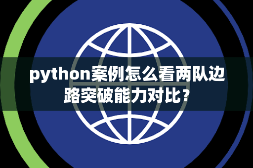 python案例怎么看两队边路突破能力对比？