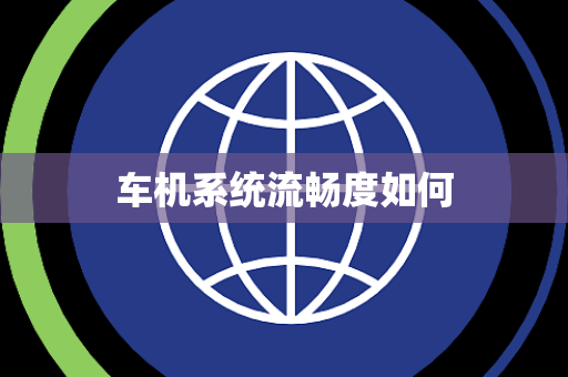 车机系统流畅度如何