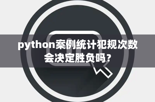 python案例统计犯规次数会决定胜负吗？