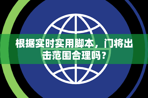 根据实时实用脚本，门将出击范围合理吗？