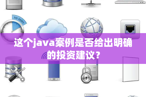 这个java案例是否给出明确的投资建议？