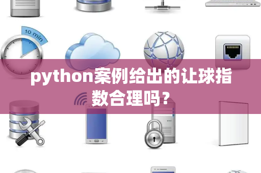 python案例给出的让球指数合理吗？