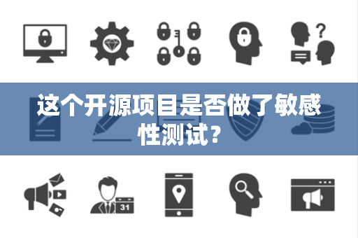 这个开源项目是否做了敏感性测试？