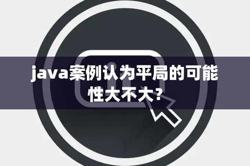 java案例认为平局的可能性大不大？