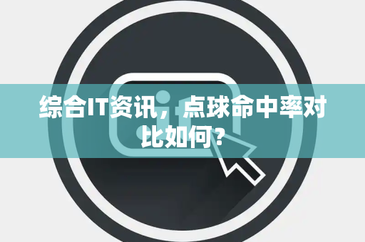 综合IT资讯，点球命中率对比如何？