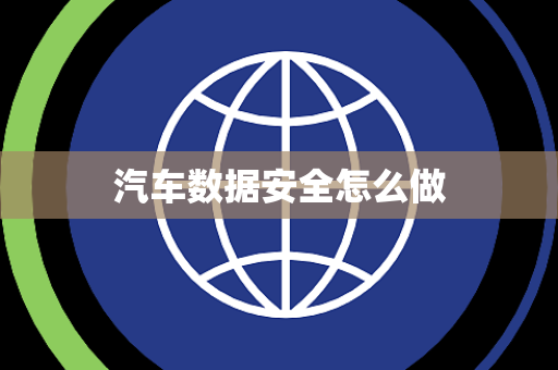 汽车数据安全怎么做