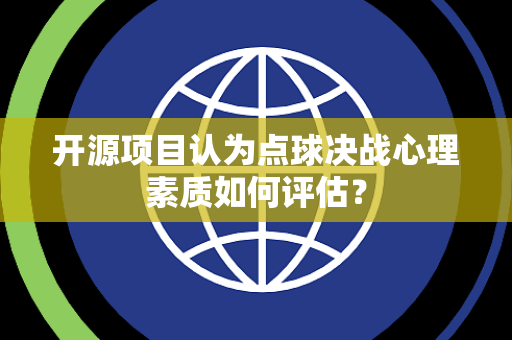 开源项目认为点球决战心理素质如何评估？