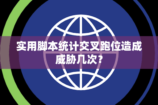 实用脚本统计交叉跑位造成威胁几次？