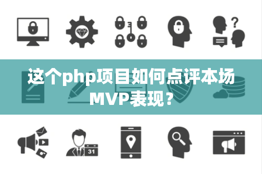 这个php项目如何点评本场MVP表现？