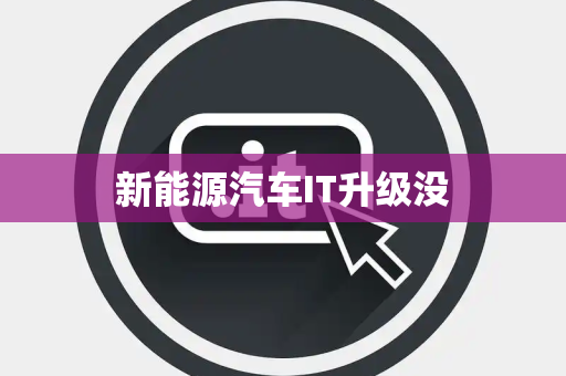 新能源汽车IT升级没