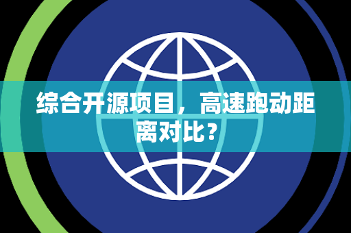 综合开源项目，高速跑动距离对比？