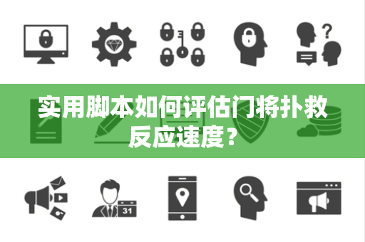 实用脚本如何评估门将扑救反应速度？