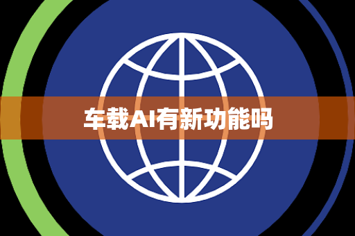 车载AI有新功能吗