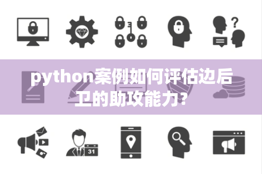 python案例如何评估边后卫的助攻能力？