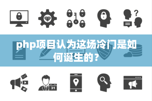 php项目认为这场冷门是如何诞生的？